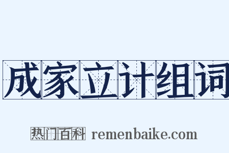 成家立计组词是什么意思的图片